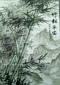 任纪成作品 《竹报平安》